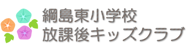 綱島東小学校放課後キッズクラブ